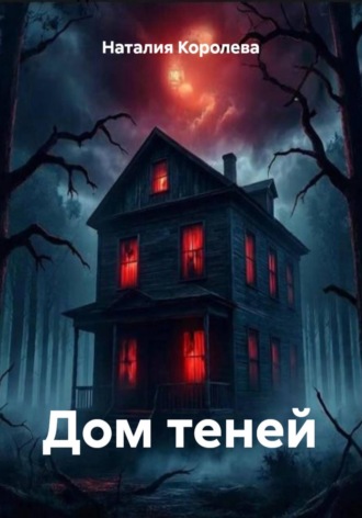 Наталия Королева, Дом теней